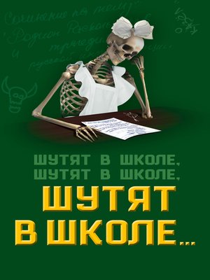 cover image of Шутят в школе, шутят в школе, шутят в школе...